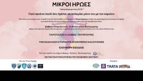 «Κολυμπάμε μαζί με τους ΟΥΚ για τους δικούς μας Μικρούς Ήρωες» - Σάββατο 4 Απριλίου 2026