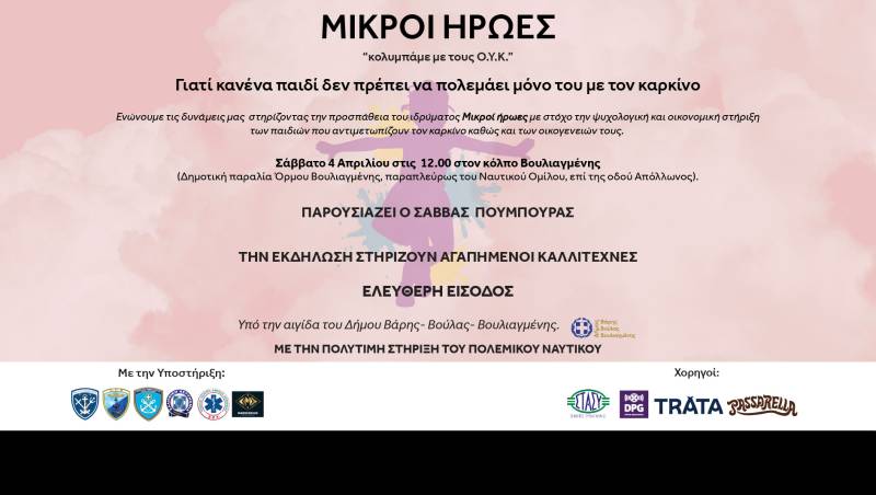 «Κολυμπάμε μαζί με τους ΟΥΚ για τους δικούς μας Μικρούς Ήρωες» - Σάββατο 4 Απριλίου 2026