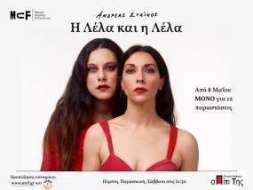 "Η Λέλα και η Λέλα" Νέο έργο του Ανδρέα Στάικου -Ίδρυμα Μιχάλης Κακογιάννης
