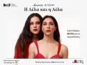 &quot;Η Λέλα και η Λέλα&quot; Νέο έργο του Ανδρέα Στάικου -Ίδρυμα Μιχάλης Κακογιάννης