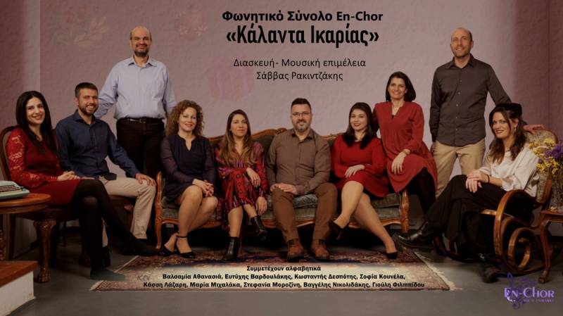 ΤΑ ''ΚΑΛΑΝΤΑ ΙΚΑΡΙΑΣ'' ΑΠΟ ΤΟ ΦΩΝΗΤΙΚΟ ΣΥΝΟΛΟ EN-CHOR