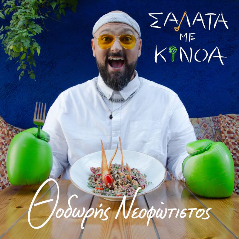 &quot;Σαλάτα με Κινόα&quot; - η γευστική μουσική εξομολόγηση του Θοδωρή Νεοφώτιστου (video)