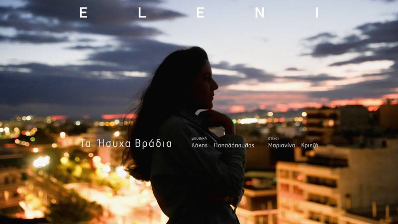 ELENI - ΝΕΟ SINGLE - ΤΑ ΗΣΥΧΑ ΒΡΑΔΙΑ