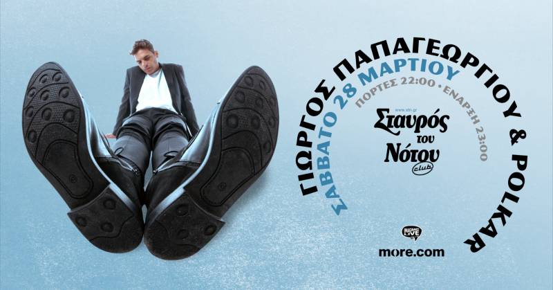 Ο ΓΙΩΡΓΟΣ ΠΑΠΑΓΕΩΡΓΙΟΥ ΚΑΙ ΟΙ POLKAR ΣΤΟΝ ΣΤΑΥΡΟ ΤΟΥ ΝΟΤΟΥ CLUB - ΣΑΒΒΑΤΟ 28 ΜΑΡΤΙΟΥ