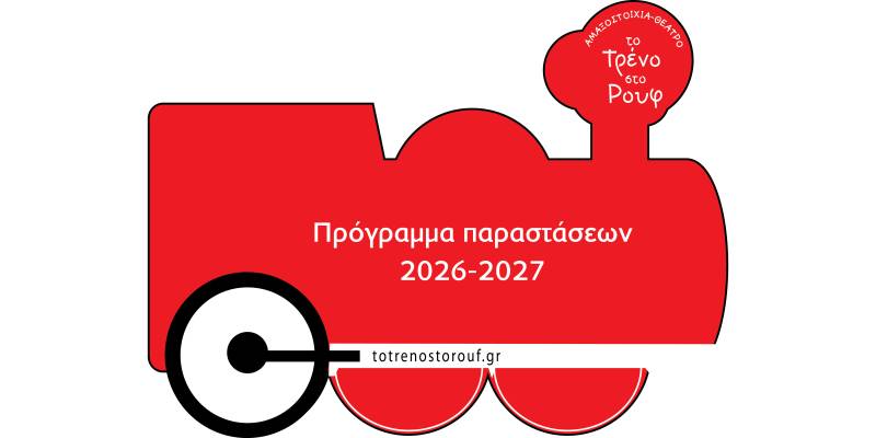 "Το Τρένο στο Ρουφ" - Πρόγραμμα Παραστάσεων Θεατρικής Περιόδου 2026-2027