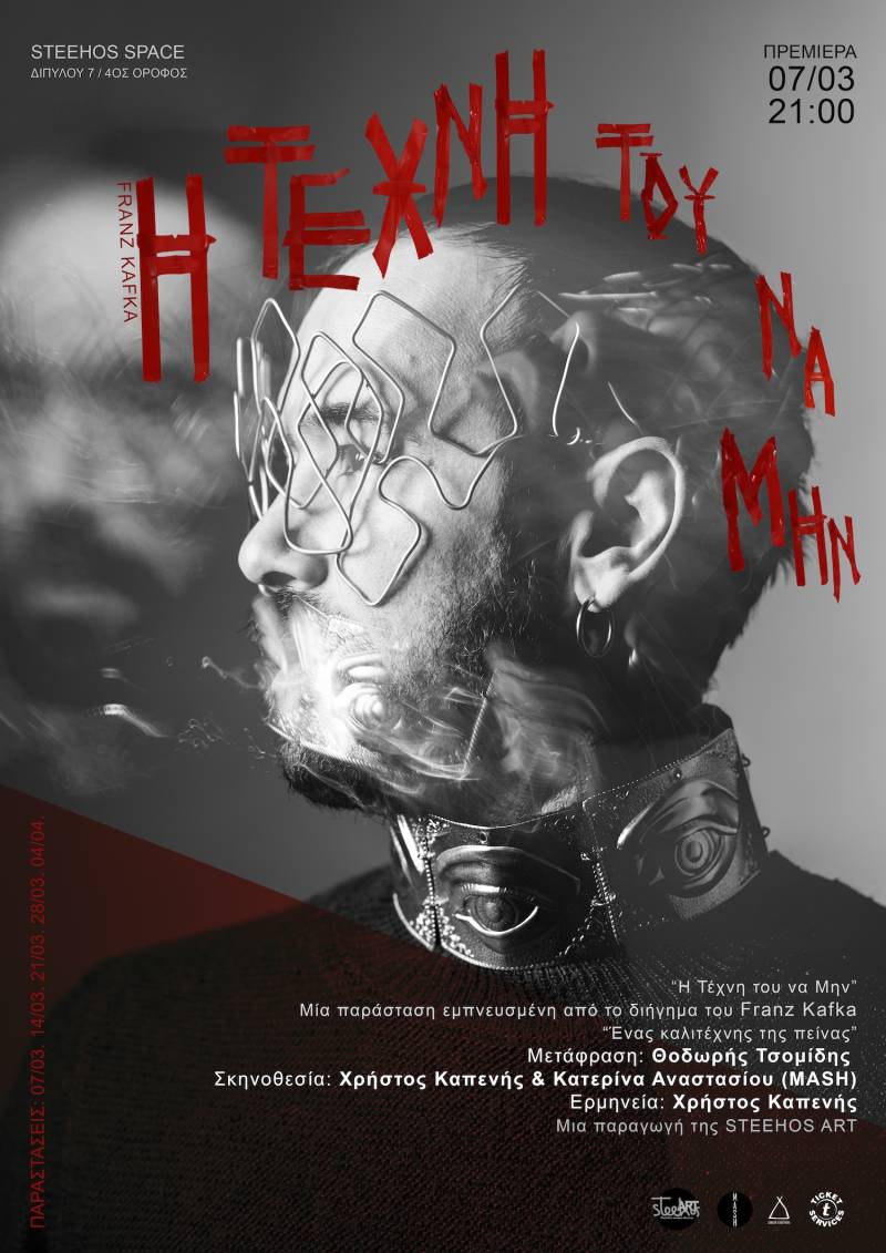 Η Τέχνη του να Μην / Από 07 Μαρτίου 2026 Κάθε Σάββατο / Steehos Space