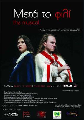 Μετά το φιλί The Musical / Από 24 Ιανουαρίου και κάθε Σάββατο στις 18.15 στη Σκηνή Brecht-2510