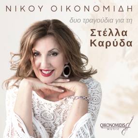 Η Στέλλα Καρύδα παρουσιάζει δύο τραγούδια του Νίκου Οικονομίδη: ''Πάρε με μαζί σου'' - ''Το φεγγαράκι τραγουδά''