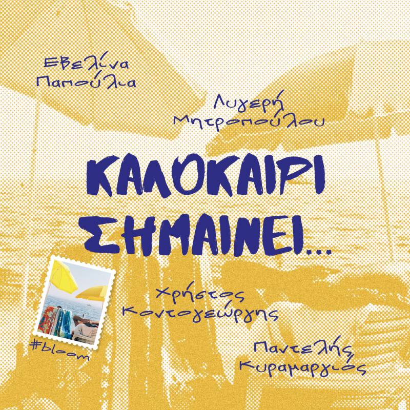 ''ΚΑΛΟΚΑΙΡΙ ΣΗΜΑΙΝΕΙ..." ΑΠΟ ΤΟΥΣ ΕΒ.ΠΑΠΟΥΛΙΑ, Λ.ΜΗΤΡΟΠΟΥΛΟΥ, Χ.ΚΟΝΤΟΓΕΩΡΓΗ &amp; Π.ΚΥΡΑΜΑΡΓΙΟ