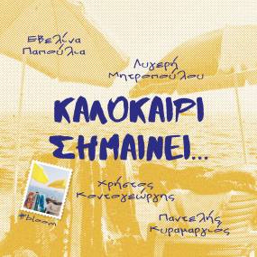 ''ΚΑΛΟΚΑΙΡΙ ΣΗΜΑΙΝΕΙ..." ΑΠΟ ΤΟΥΣ ΕΒ.ΠΑΠΟΥΛΙΑ, Λ.ΜΗΤΡΟΠΟΥΛΟΥ, Χ.ΚΟΝΤΟΓΕΩΡΓΗ &amp; Π.ΚΥΡΑΜΑΡΓΙΟ