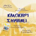 ''ΚΑΛΟΚΑΙΡΙ ΣΗΜΑΙΝΕΙ..." ΑΠΟ ΤΟΥΣ ΕΒ.ΠΑΠΟΥΛΙΑ, Λ.ΜΗΤΡΟΠΟΥΛΟΥ, Χ.ΚΟΝΤΟΓΕΩΡΓΗ &amp; Π.ΚΥΡΑΜΑΡΓΙΟ