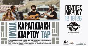 Η Ιουλία Καραπατάκη και οι ΑΤΑΡ ΤΟΥ ΤΑΡ live στο Κύτταρο!