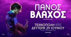 Ο ΠΑΝΟΣ ΒΛΑΧΟΣ ΣΤΗΝ ΤΕΧΝΟΠΟΛΗ ΔΗΜΟΥ ΑΘΗΝΑΙΩΝ - ΔΕΥΤΕΡΑ 29 ΙΟΥΝΙΟΥ