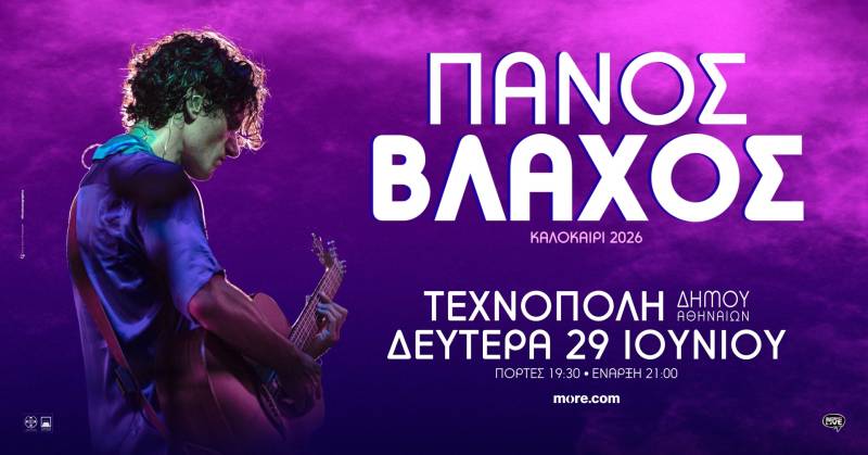 Ο ΠΑΝΟΣ ΒΛΑΧΟΣ ΣΤΗΝ ΤΕΧΝΟΠΟΛΗ ΔΗΜΟΥ ΑΘΗΝΑΙΩΝ - ΔΕΥΤΕΡΑ 29 ΙΟΥΝΙΟΥ