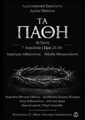Δημήτρης Αϊβαλιώτης - Μάγδα Μαυρογιάννη "ΤΑ ΠΑΘΗ" - Μ. Τρίτη 7 Απριλίου ώρα 21:00, Αγγλικανική Εκκλησία Αγίου Παύλου