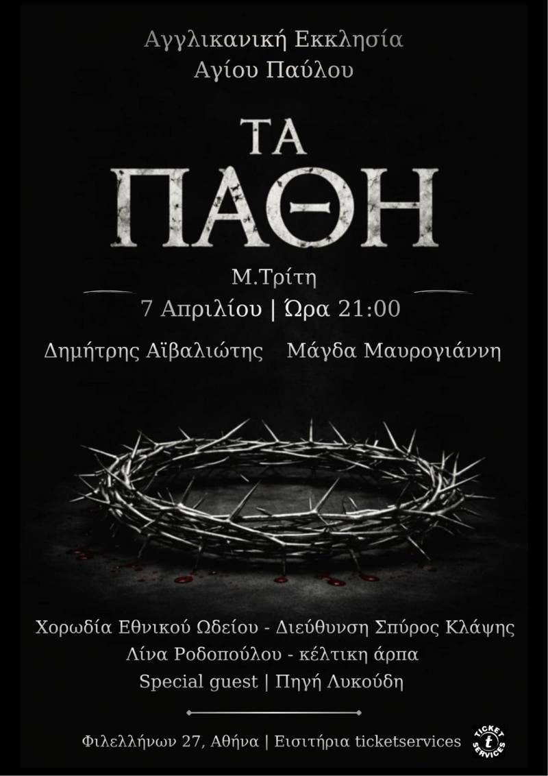 Δημήτρης Αϊβαλιώτης - Μάγδα Μαυρογιάννη "ΤΑ ΠΑΘΗ" - Μ. Τρίτη 7 Απριλίου ώρα 21:00, Αγγλικανική Εκκλησία Αγίου Παύλου
