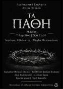 Δημήτρης Αϊβαλιώτης - Μάγδα Μαυρογιάννη "ΤΑ ΠΑΘΗ" - Μ. Τρίτη 7 Απριλίου ώρα 21:00, Αγγλικανική Εκκλησία Αγίου Παύλου