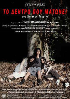 ΤΟ ΔΕΝΤΡΟ ΠΟΥ ΜΑΤΩΝΕΙ του Άνγκους Τσερίνι από τις 23 Ιανουαρίου 2026 στο Θέατρο Αγγέλων Βήμα