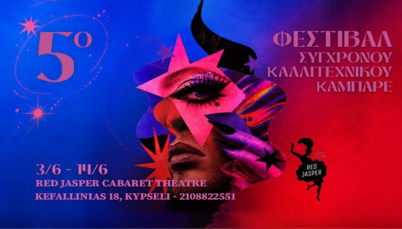 5ο Φεστιβάλ Σύγχρονου Καλλιτεχνικού Καμπαρέ