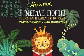 30 Χρόνια Μορφές Έκφρασης / Η παράσταση "Η Μεγάλη Γιορτή "