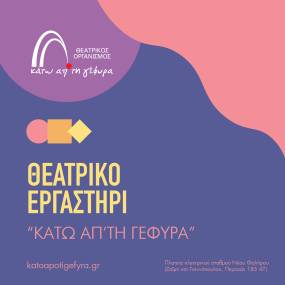 Θεατρικό Εργαστήρι Τεχνών και Δράσεων Πολιτισμού για παιδιά και εφήβους.