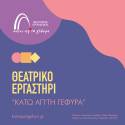 Θεατρικό Εργαστήρι Τεχνών και Δράσεων Πολιτισμού για παιδιά και εφήβους.