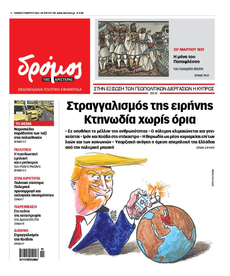 Στον Δρόμο που κυκλοφορεί το Σάββατο 21 Μαρτίου