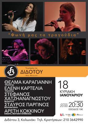 ''ΦΩΝΗ ΜΑΣ ΤΑ ΤΡΑΓΟΥΔΙΑ'' - ''ΤΟ ΜΠΑΡΑΚΙ ΤΗΣ ΔΙΔΟΤΟΥ'' 18.02.2024