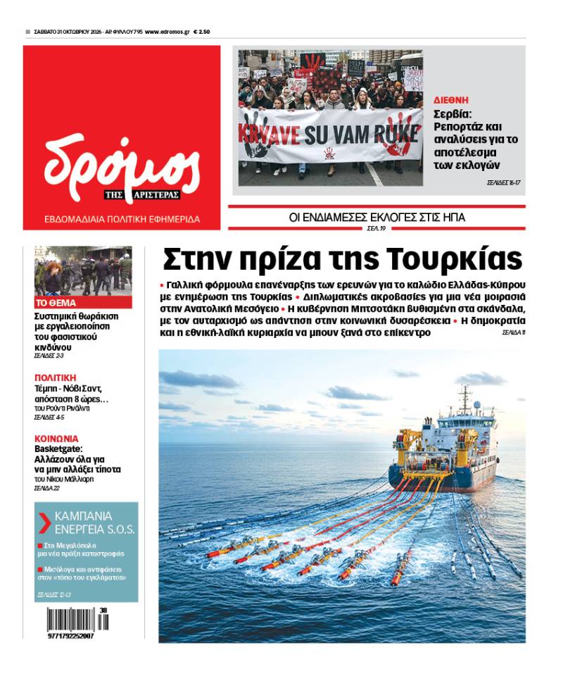 Στον Δρόμο του Σαββάτου 31 Οκτωβρίου 2026