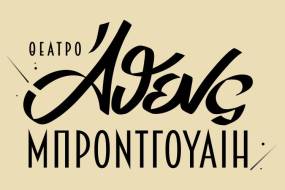 Οι Θεατρικές Επιχειρήσεις Τάγαρη παρουσιάζουν το νέο “Άθενς Μπρόντγουαιη”.
