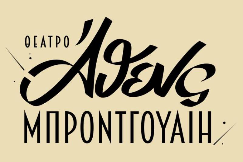 Οι Θεατρικές Επιχειρήσεις Τάγαρη παρουσιάζουν το νέο “Άθενς Μπρόντγουαιη”.