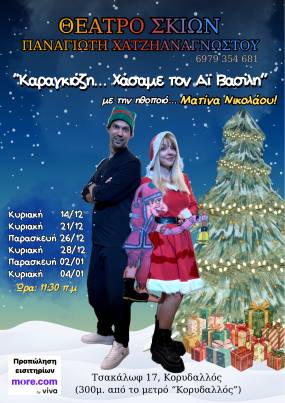 «Καραγκιόζη… Χάσαμε τον Αϊ Βασίλη!» με τη Ματίνα Νικολάου