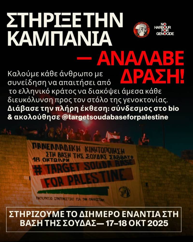 Διήμερο κινητοποιήσεων ενάντια στη Βάση της Σούδας— 17–18 Οκτωβρίου 2025