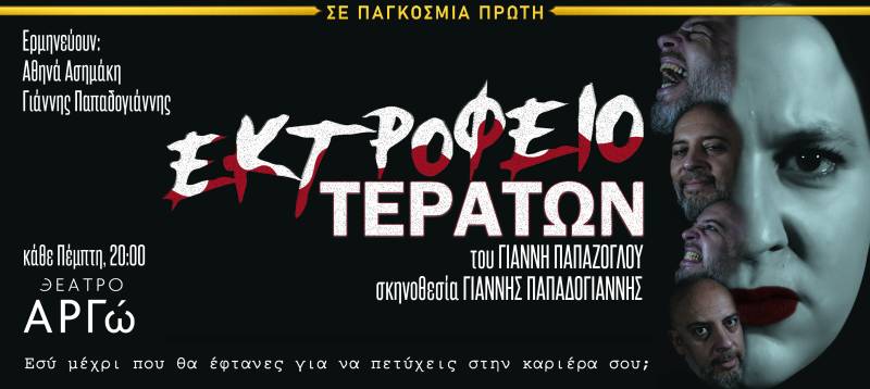 Το "ΕΚΤΡΟΦΕΙΟ ΤΕΡΑΤΩΝ" του Γιάννη Παπάζογλου πήρε παράταση λόγω επιτυχίας και μετακομίζει στο Θέατρο Αργώ από τις 22 Ιανουαρίου.