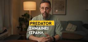 Predator: Δεν είναι υποκλοπές, είναι ισραηλινή κατασκοπεία