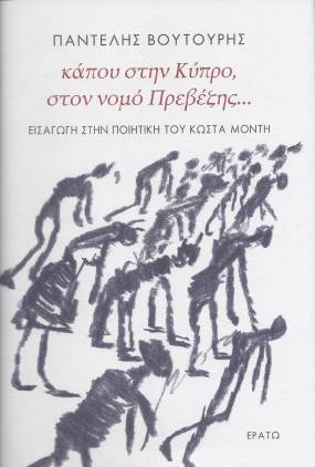 Κυκλοφόρησε από τις εκδόσεις Ερατώ το νέο βιβλίο του Παντελή Βουτουρή "Κάπου στην Κύπρο, στον νομό Πρεβέζης… Εισαγωγή στην ποιητική του Κώστα Μόντη"