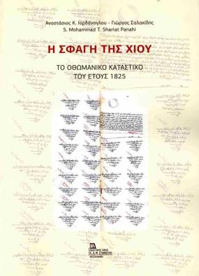 Παρουσίαση Βιβλίου στον χώρο Τεχνών Auditorium: «Η σφαγή της Χίου-Το Οθωμανικό κατάστιχο του 1825»