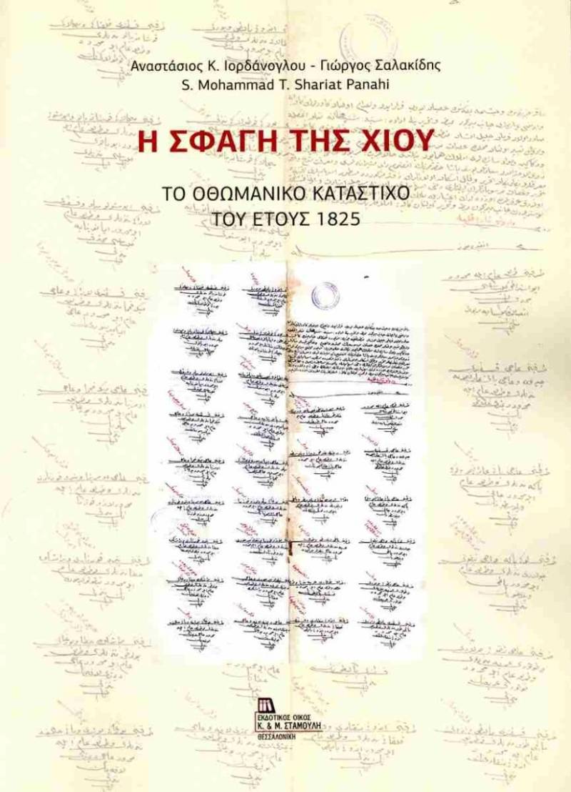 Παρουσίαση Βιβλίου στον χώρο Τεχνών Auditorium: «Η σφαγή της Χίου-Το Οθωμανικό κατάστιχο του 1825»