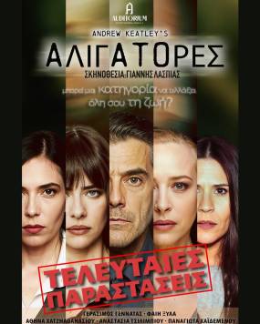 Τελευταίες παραστάσεις για τους «Αλιγάτορες» στο Auditorium