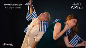 ΔΥΟ ΜΟΝΟΠΡΑΚΤΑ ΤΟΥ ΑΝΔΡΕΑ ΣΤΑΙΚΟΥ | Εν Κορακοβουνίω – Εκδρομή στην Αρχαία Ολυμπία | Από 17 Οκτωβρίου έως 28 Νοεμβρίου | Θέατρο Αργώ