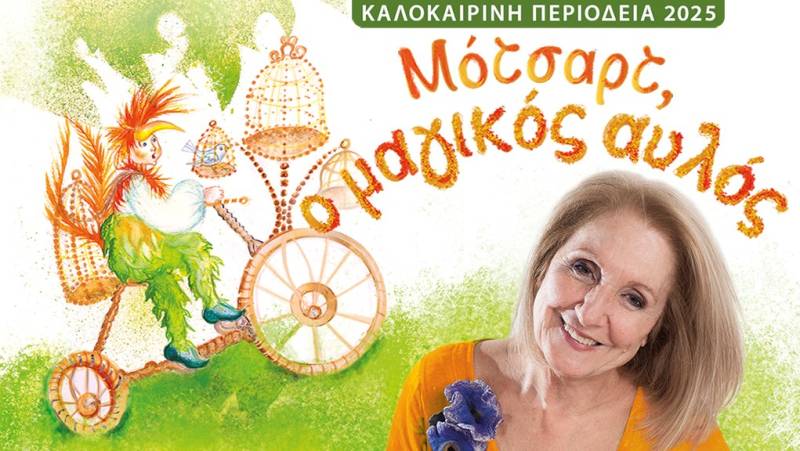 ΚΑΛΟΚΑΙΡΙΝΗ ΠΕΡΙΟΔΕΙΑ ΠΑΡΑΣΤΑΣΗΣ &quot;ΜΟΤΣΑΡΤ Ο ΜΑΓΙΚΟΣ ΑΥΛΟΣ&quot; ΑΠΟ ΤΗΝ ΠΑΙΔΙΚΗ ΣΚΗΝΗ ΚΑΡΜΕΝ ΡΟΥΓΓΕΡΗ