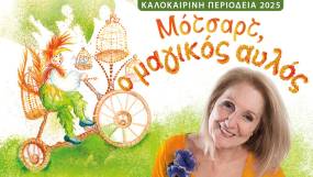 ΚΑΛΟΚΑΙΡΙΝΗ ΠΕΡΙΟΔΕΙΑ ΠΑΡΑΣΤΑΣΗΣ &quot;ΜΟΤΣΑΡΤ Ο ΜΑΓΙΚΟΣ ΑΥΛΟΣ&quot; ΑΠΟ ΤΗΝ ΠΑΙΔΙΚΗ ΣΚΗΝΗ ΚΑΡΜΕΝ ΡΟΥΓΓΕΡΗ