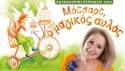 ΚΑΛΟΚΑΙΡΙΝΗ ΠΕΡΙΟΔΕΙΑ ΠΑΡΑΣΤΑΣΗΣ &quot;ΜΟΤΣΑΡΤ Ο ΜΑΓΙΚΟΣ ΑΥΛΟΣ&quot; ΑΠΟ ΤΗΝ ΠΑΙΔΙΚΗ ΣΚΗΝΗ ΚΑΡΜΕΝ ΡΟΥΓΓΕΡΗ