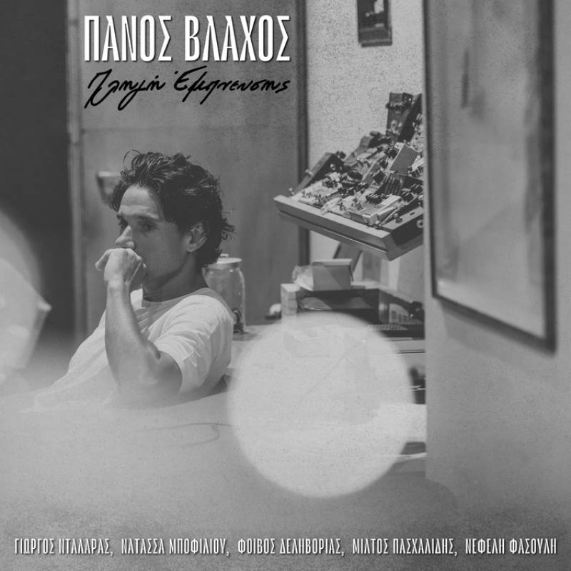 &#039;&#039;ΠΛΗΓΗ ΕΜΠΝΕΥΣΗΣ&#039;&#039; ΑΠΟ ΤΟΝ ΠΑΝΟ ΒΛΑΧΟ (ΝΕΟ ALBUM)