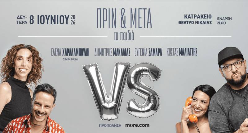 ΚΑΤΡΑΚΕΙΟ - 08/06 | Ε. ΧΑΡΑΛΑΜΠΟΥΔΗ - Δ. ΜΑΚΑΛΙΑΣ - Ε. ΣΑΜΑΡΑ - Κ. ΜΑΛΙΑΤΣΗΣ | ΠΡΙΝ ΚΑΙ ΜΕΤΑ ΤΑ ΠΑΙΔΙΑ
