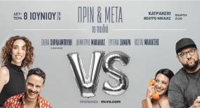 ΚΑΤΡΑΚΕΙΟ - 08/06 | Ε. ΧΑΡΑΛΑΜΠΟΥΔΗ - Δ. ΜΑΚΑΛΙΑΣ - Ε. ΣΑΜΑΡΑ - Κ. ΜΑΛΙΑΤΣΗΣ | ΠΡΙΝ ΚΑΙ ΜΕΤΑ ΤΑ ΠΑΙΔΙΑ
