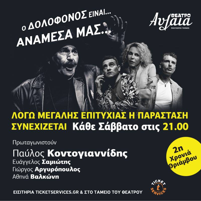 Ο ΔΟΛΟΦΟΝΟΣ ...... ΣΥΝΕΧΙΖΕΙ ΣΤΟΝ ΠΕΙΡΑΙΑ ... ΚΑΘΕ ΣΑΒΒΑΤΟ ΣΤΙΣ 21.00 ΛΟΓΩ ΕΠΙΤΥΧΙΑΣ.