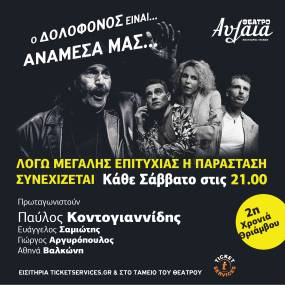 Ο ΔΟΛΟΦΟΝΟΣ ...... ΣΥΝΕΧΙΖΕΙ ΣΤΟΝ ΠΕΙΡΑΙΑ ... ΚΑΘΕ ΣΑΒΒΑΤΟ ΣΤΙΣ 21.00 ΛΟΓΩ ΕΠΙΤΥΧΙΑΣ.