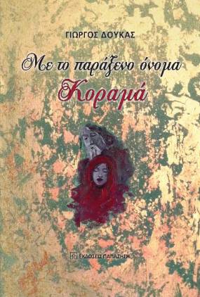 "Με το παράξενο όνομα Κοραμά", του Γιώργου Δούκα..Παρουσίαση στο Καφέ του Βασιλικού Θεάτρου την Τετάρτη 6 Μαρτίου ώρα 14:30.