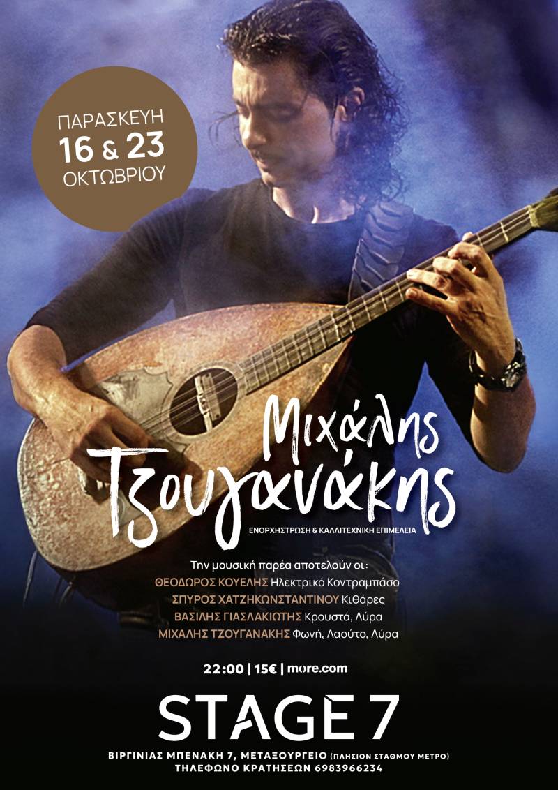 Ο Μιχάλης Τζουγανάκης στη σκηνή του STAGE 7, Παρασκευή 16 &amp; 23 Οκτωβρίου στις 22:00